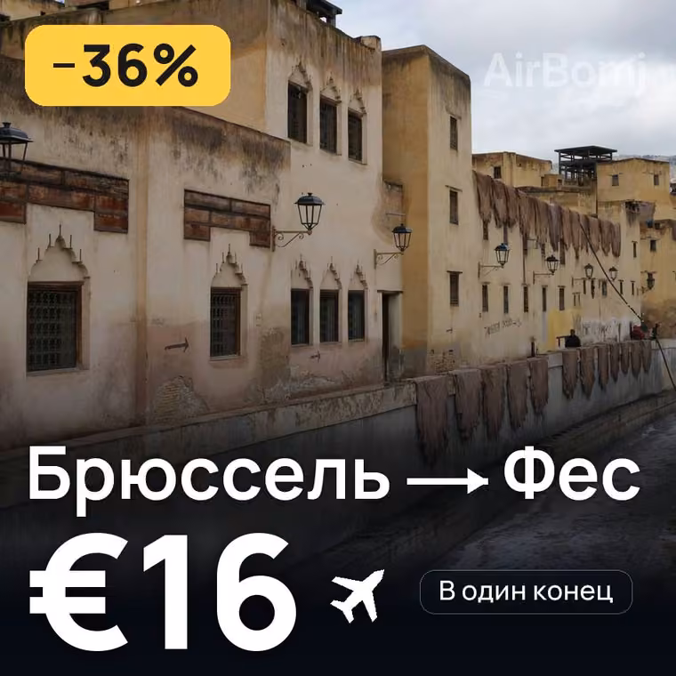 Брюссель → Фес за €16