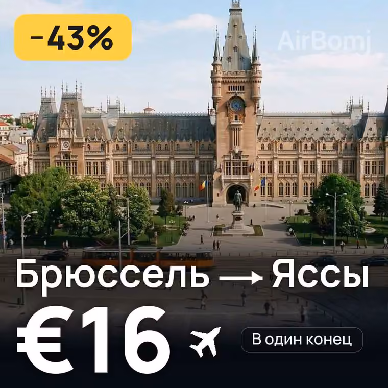 Брюссель → Яссы за €16