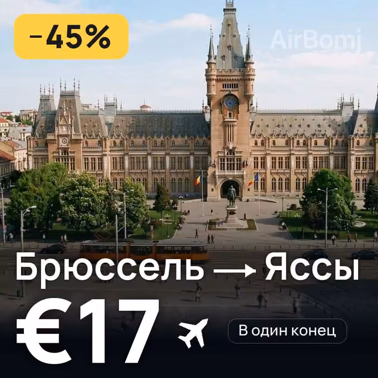Брюссель → Яссы за €17