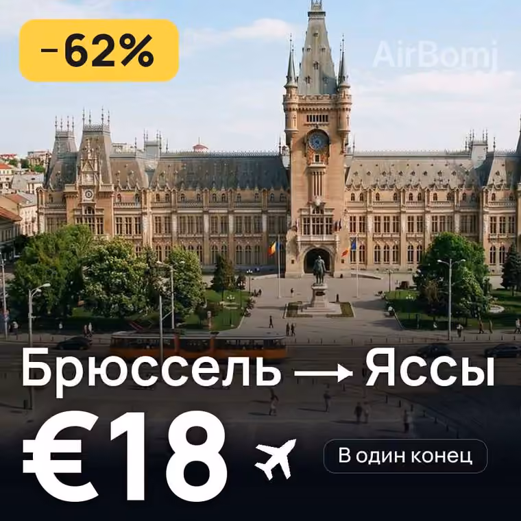 Брюссель → Яссы за €18