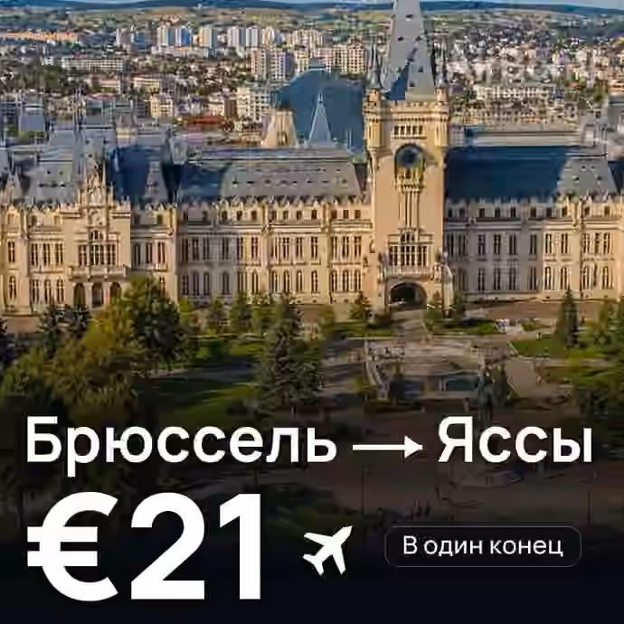 Брюссель → Яссы за €21