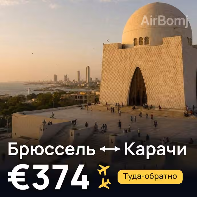 Брюссель → Карачи за €374