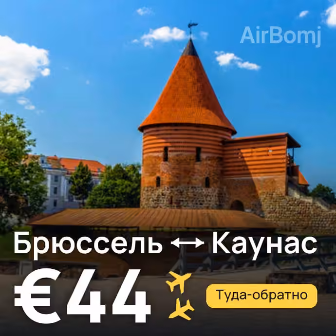 Брюссель → Каунас за €44