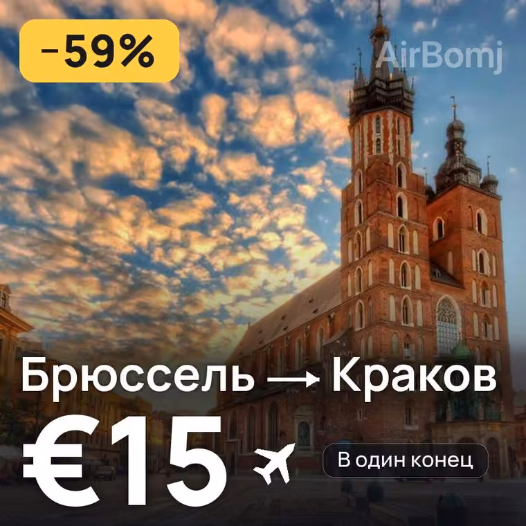Брюссель → Краков за €15