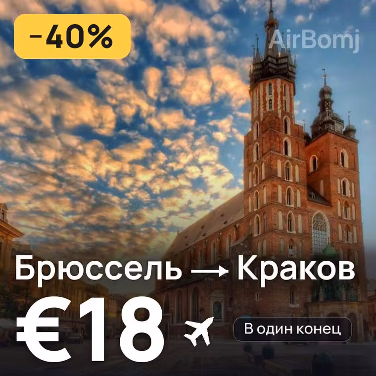 Брюссель → Краков за €18