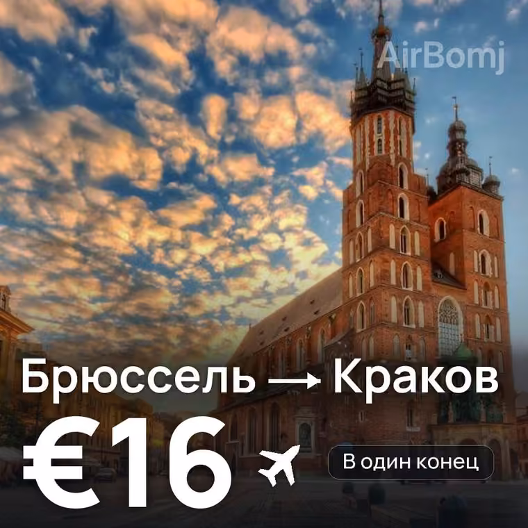 Брюссель → Краков за €16