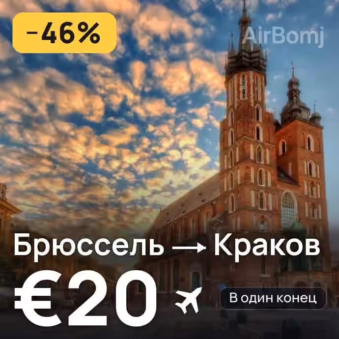 Брюссель → Краков за €20