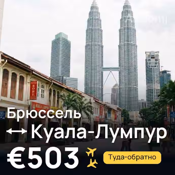 Брюссель → Куала-Лумпур за €503