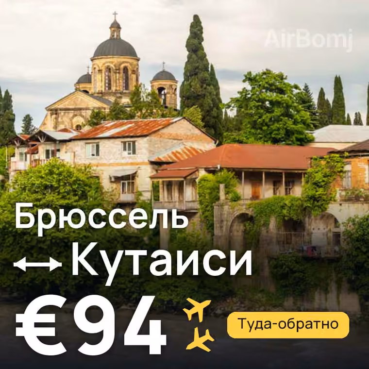 Брюссель → Кутаиси за €94