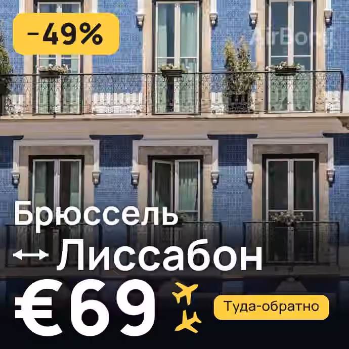 Брюссель → Лиссабон за €69