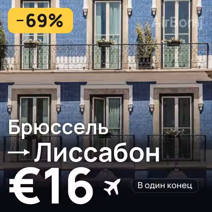 Брюссель → Лиссабон за €16