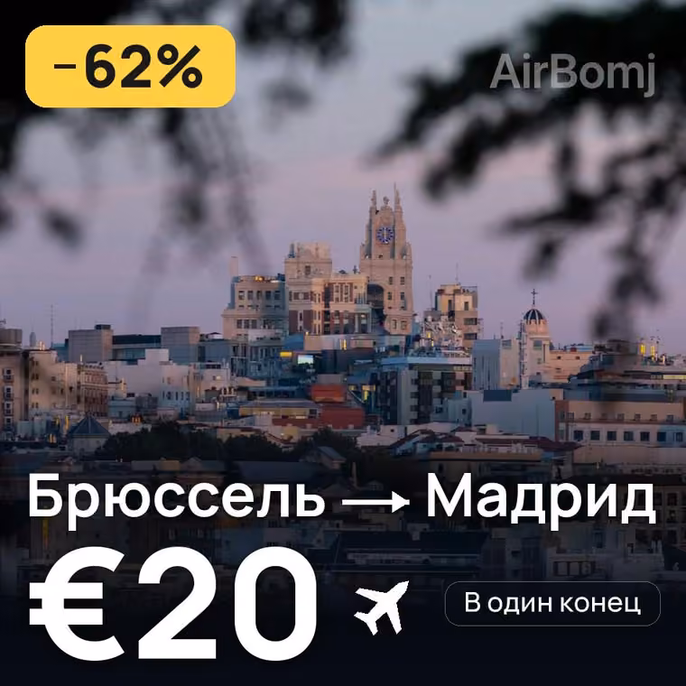 Брюссель → Мадрид за €20