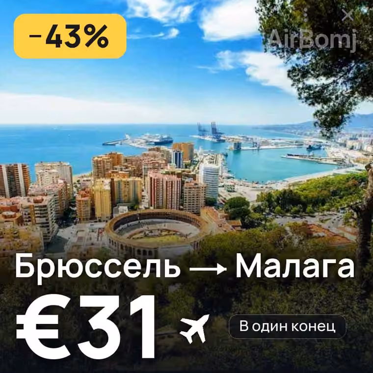 Брюссель → Малага за €31