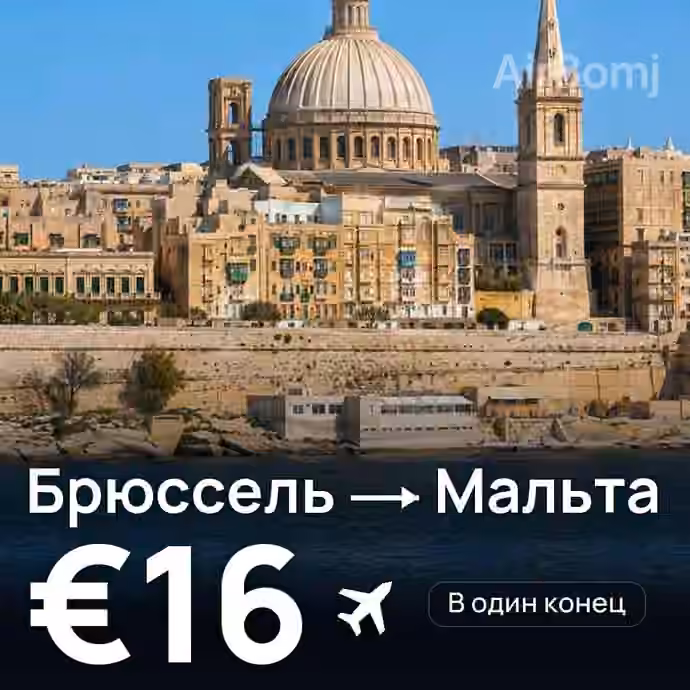 Брюссель → Мальта за €16
