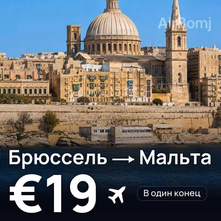 Брюссель → Мальта за €19