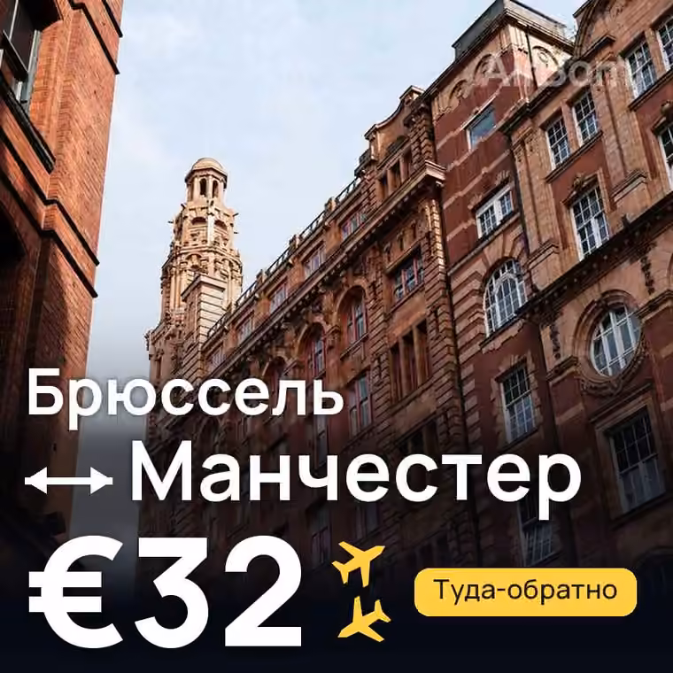 Брюссель → Манчестер за €32