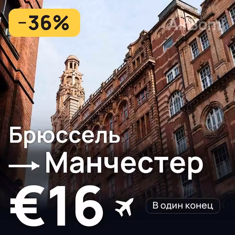 Брюссель → Манчестер за €16