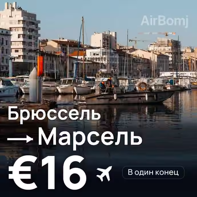 Брюссель → Марсель за €16