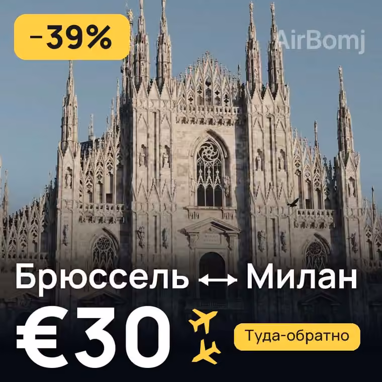Брюссель → Милан за €30