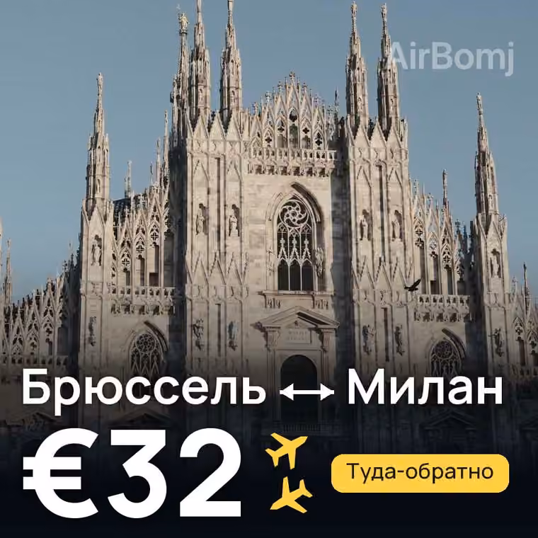 Брюссель → Милан за €32