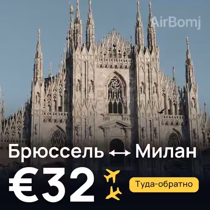 Брюссель → Милан за €32