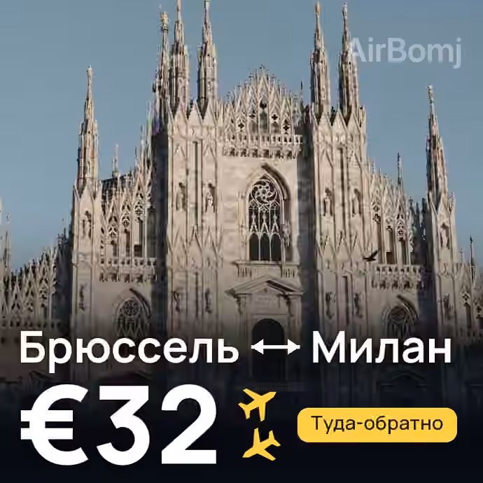 Брюссель → Милан за €32
