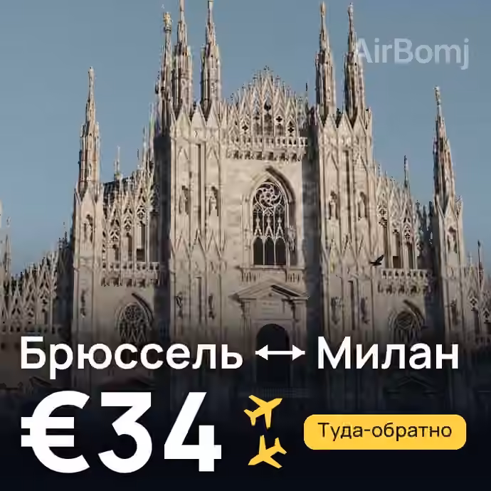 Брюссель → Милан за €34
