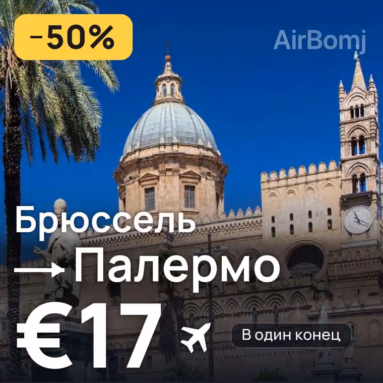 Брюссель → Палермо за €17
