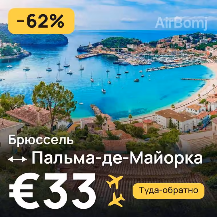 Брюссель → Пальма-де-Майорка за €34