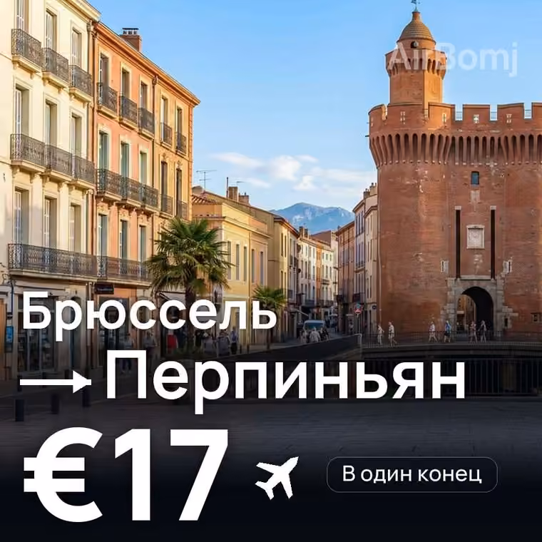 Брюссель → Перпиньян за €17