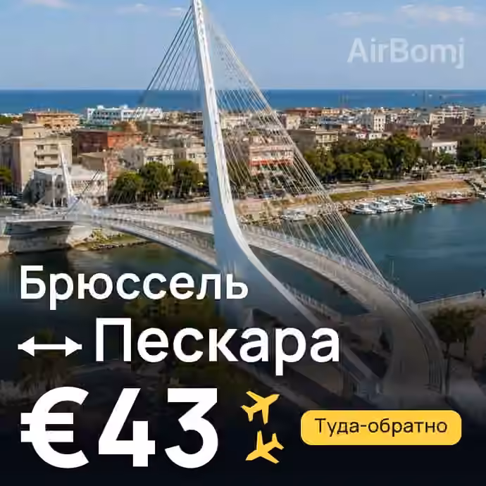 Брюссель → Пескара — лучшая цена €43