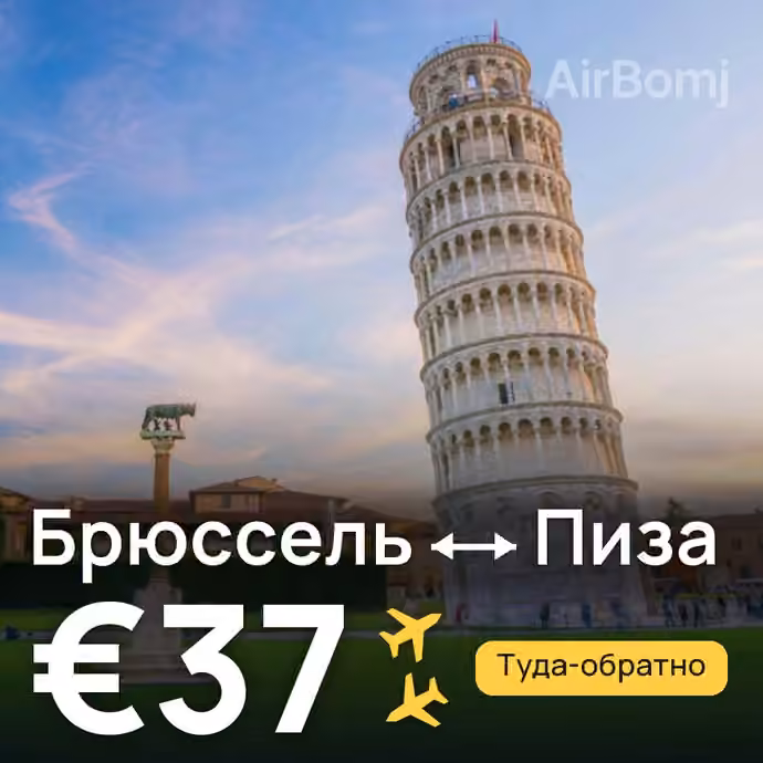 Брюссель → Пиза за €37