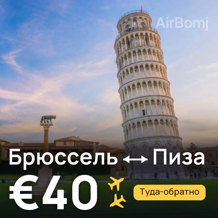 Брюссель → Пиза за €40