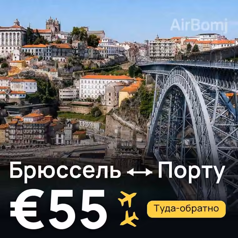 Брюссель → Порту за €55
