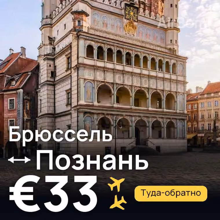 Брюссель → Познань за €33