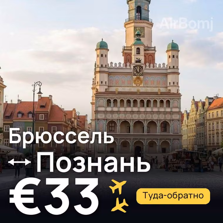 Брюссель → Познань за €33