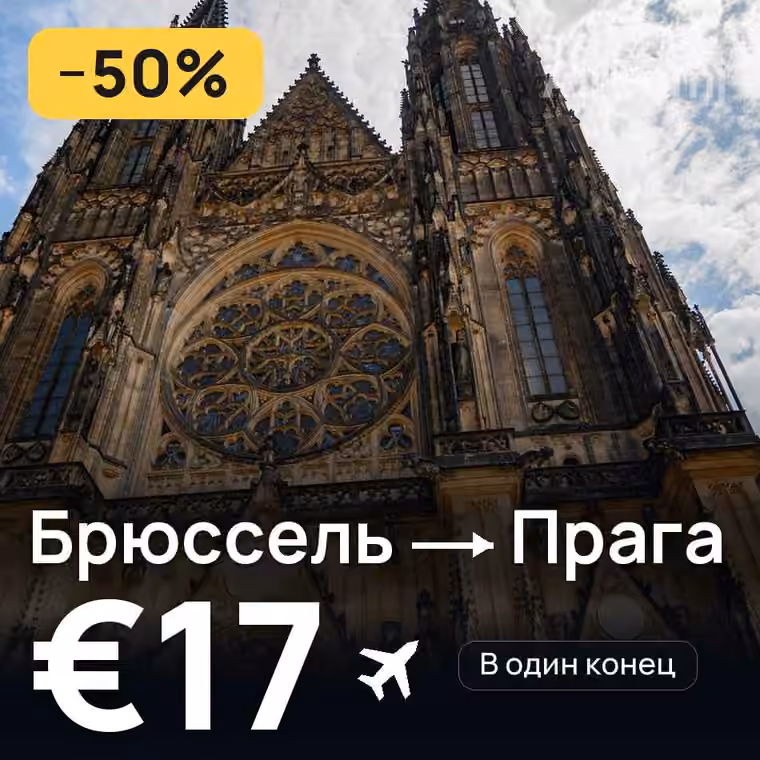 Брюссель → Прага за €17