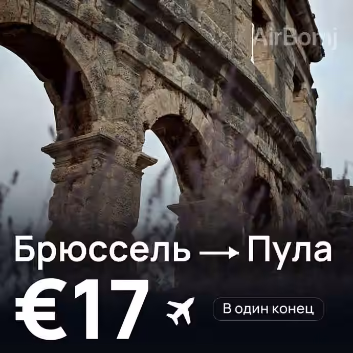 Брюссель → Пула за €17