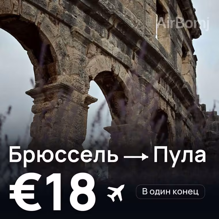 Брюссель → Пула за €18
