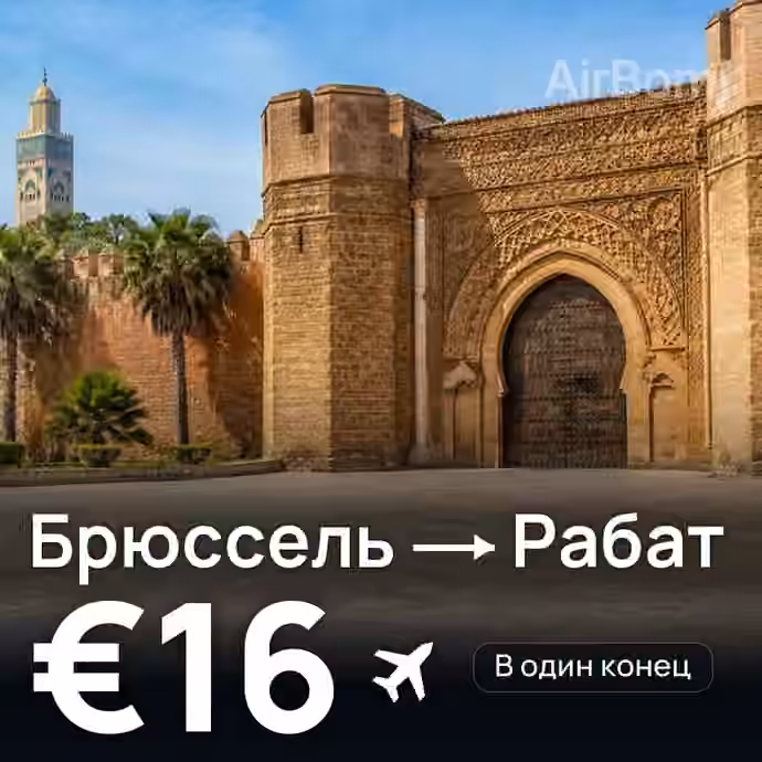 Брюссель → Рабат за €16
