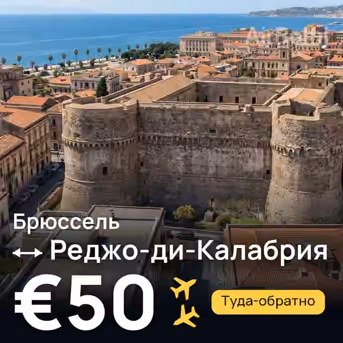 Брюссель → Реджо-ди-Калабрия за €50