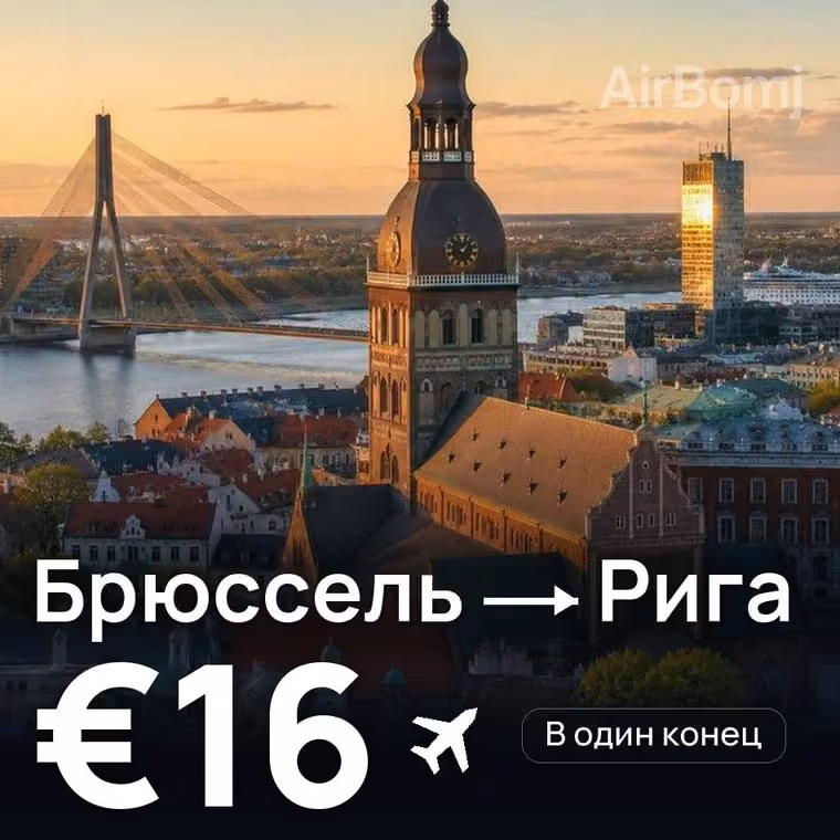 Брюссель → Рига за €18