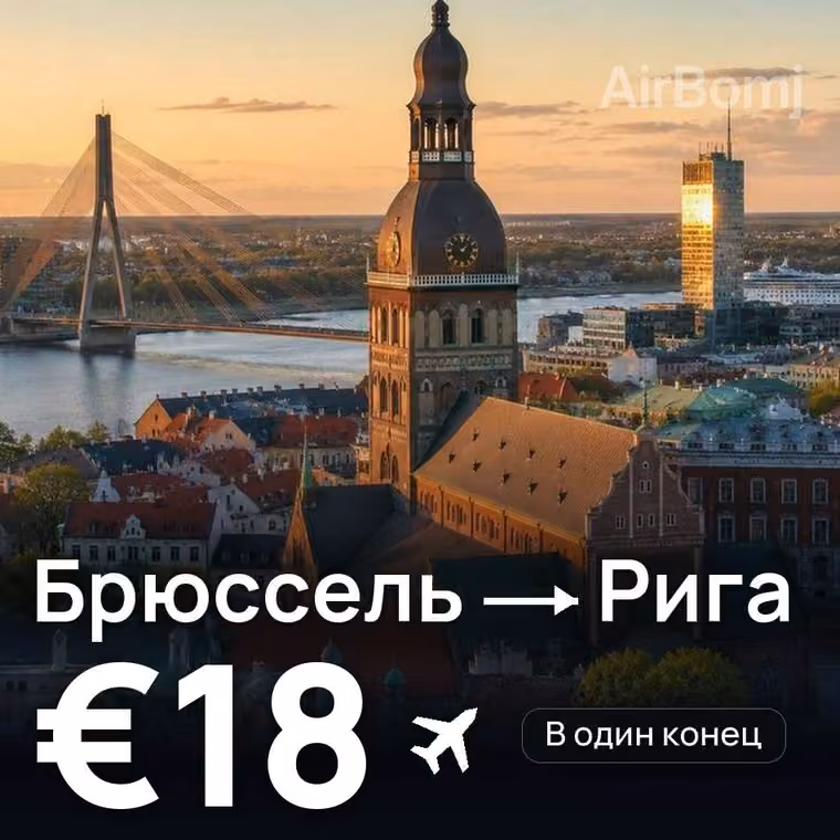 Брюссель → Рига за €18