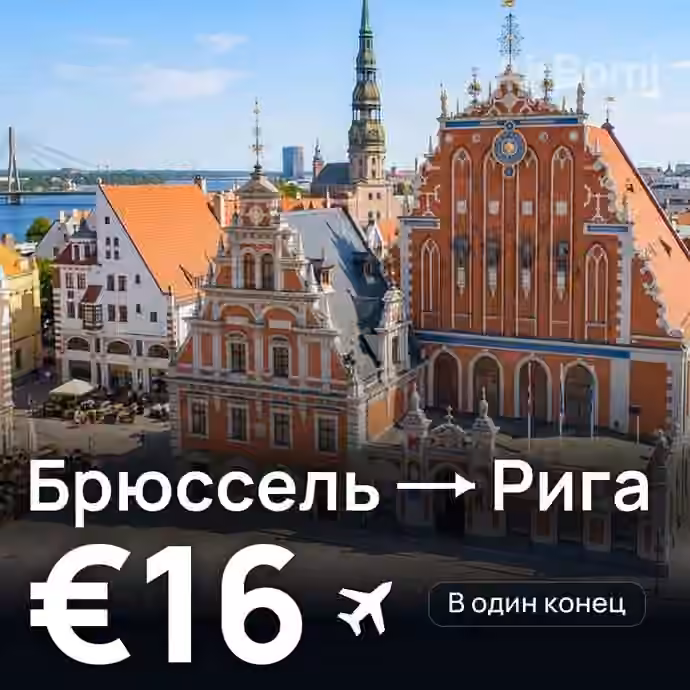 Брюссель → Рига за €16