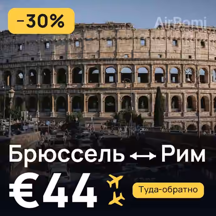 Брюссель → Рим за €44