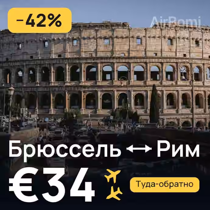 Брюссель → Рим за €34