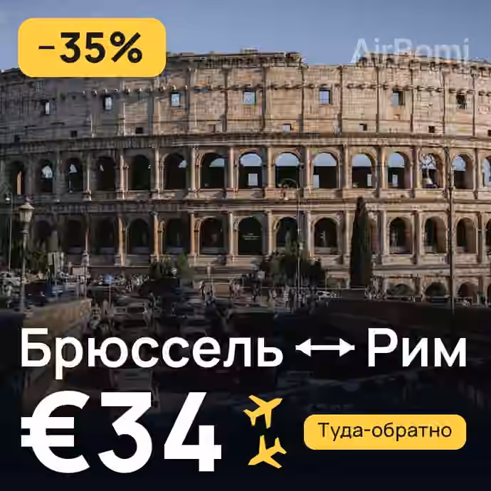 Брюссель → Рим за €34