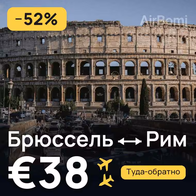 Брюссель → Рим за €38