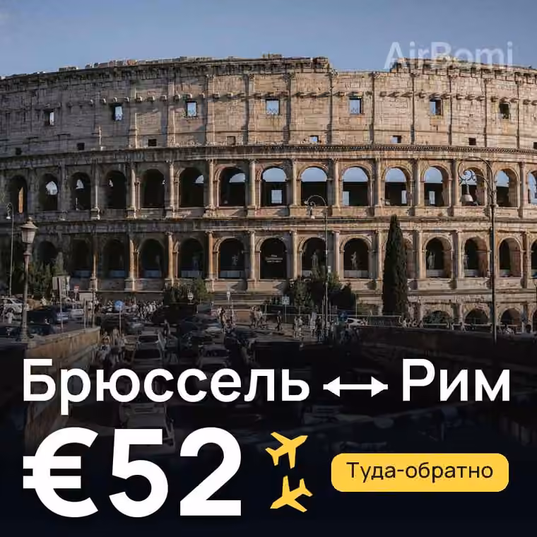 Брюссель → Рим за €52