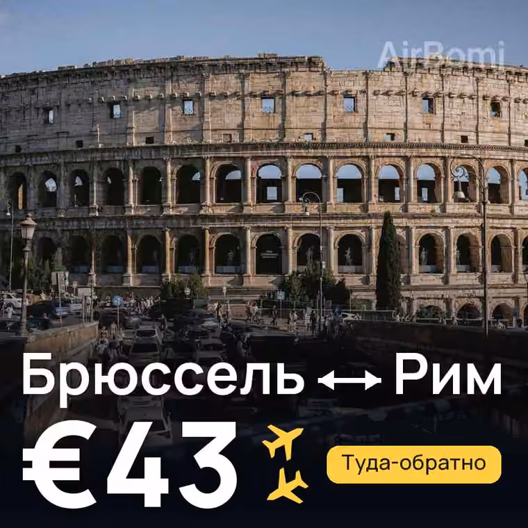 Брюссель → Рим за €43